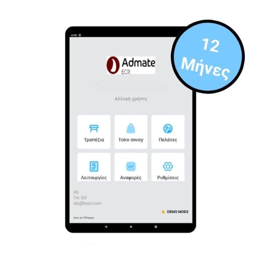 12μηνη Εφαρμογή ECR Gusto Εστίασης