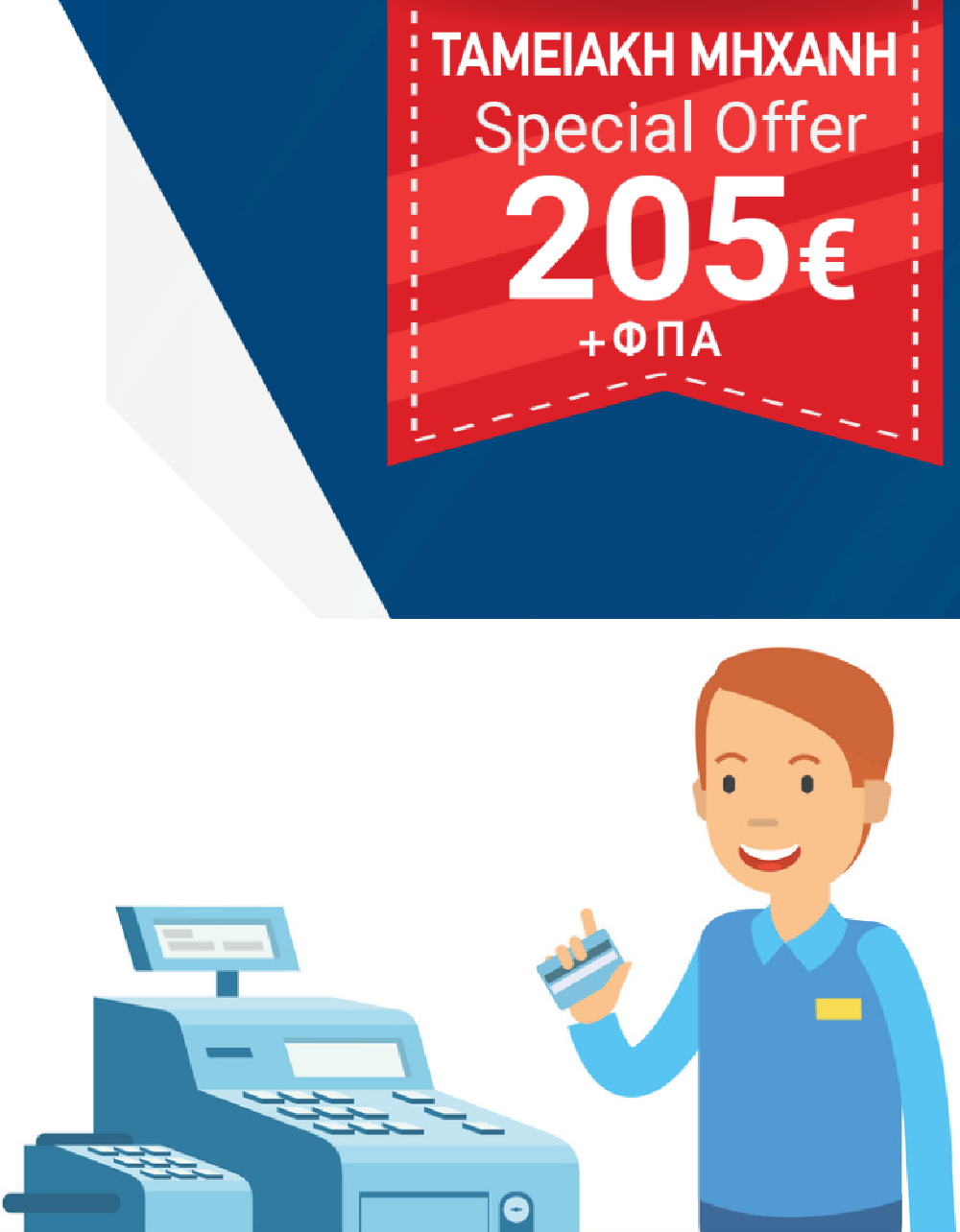 Ταμειακή μηχανή - Νέα μοντέλα με όλες τις συνδέσεις και με σύνδεση με ΓΓΠΣ